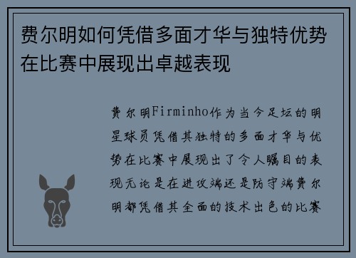 费尔明如何凭借多面才华与独特优势在比赛中展现出卓越表现