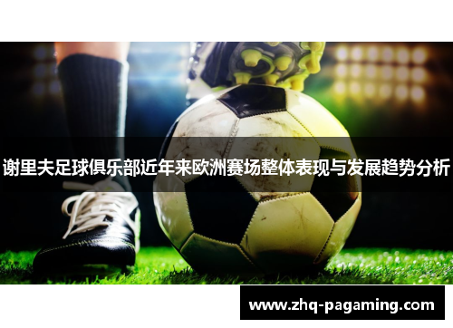 谢里夫足球俱乐部近年来欧洲赛场整体表现与发展趋势分析 谢里夫足球俱乐部近年来欧洲赛场整体表现与发展趋势分析