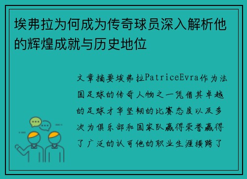 埃弗拉为何成为传奇球员深入解析他的辉煌成就与历史地位
