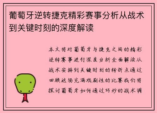 葡萄牙逆转捷克精彩赛事分析从战术到关键时刻的深度解读
