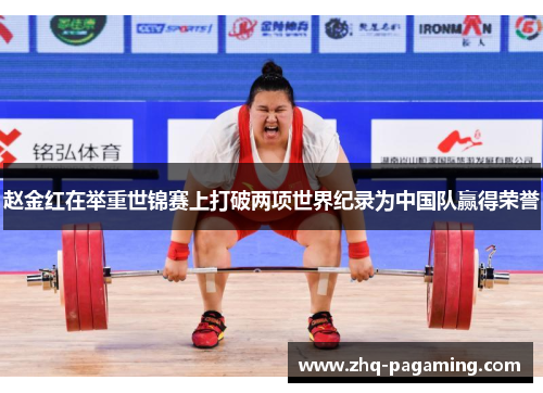 赵金红在举重世锦赛上打破两项世界纪录为中国队赢得荣誉