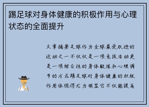 踢足球对身体健康的积极作用与心理状态的全面提升 踢足球对身体健康的积极作用与心理状态的全面提升