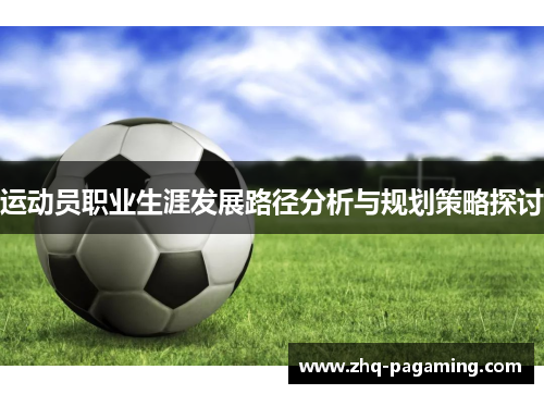 运动员职业生涯发展路径分析与规划策略探讨