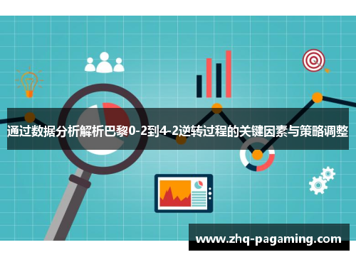 通过数据分析解析巴黎0-2到4-2逆转过程的关键因素与策略调整