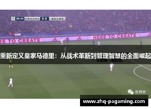 重新定义皇家马德里：从战术革新到管理智慧的全面崛起