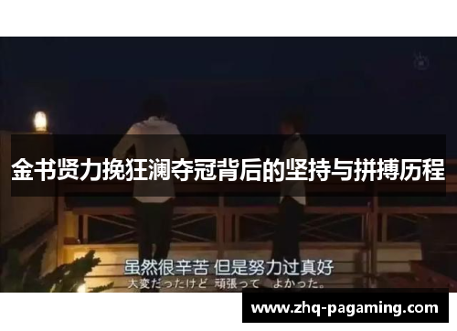 金书贤力挽狂澜夺冠背后的坚持与拼搏历程
