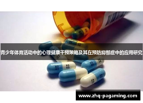 青少年体育活动中的心理健康干预策略及其在预防抑郁症中的应用研究