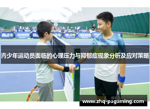 青少年运动员面临的心理压力与抑郁症现象分析及应对策略