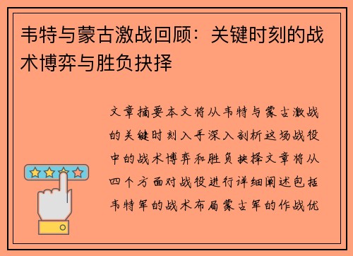 韦特与蒙古激战回顾：关键时刻的战术博弈与胜负抉择