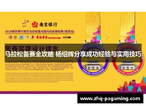 马拉松备赛全攻略 杨绍辉分享成功经验与实用技巧