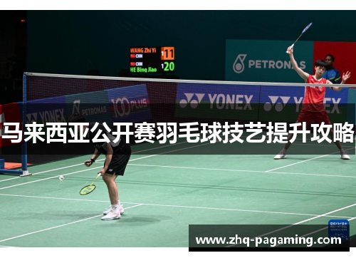马来西亚公开赛羽毛球技艺提升攻略