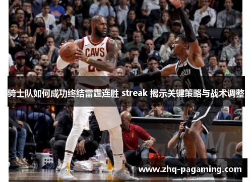骑士队如何成功终结雷霆连胜 streak 揭示关键策略与战术调整