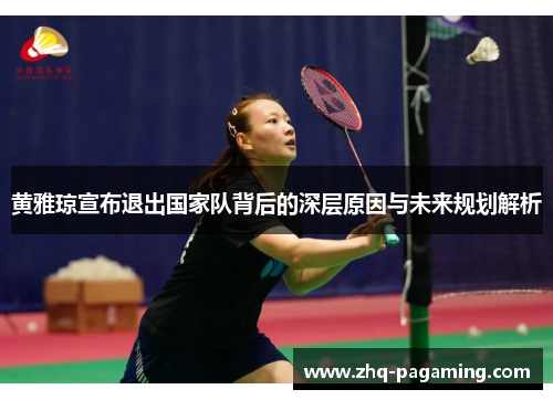 黄雅琼宣布退出国家队背后的深层原因与未来规划解析
