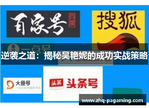 逆袭之道：揭秘吴艳妮的成功实战策略