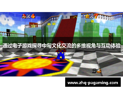 通过电子游戏探寻中匈文化交流的多维视角与互动体验
