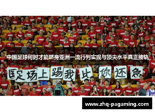中国足球何时才能跻身亚洲一流行列实现与顶尖水平真正接轨
