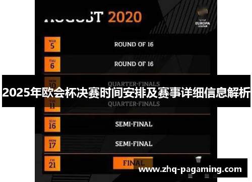 2025年欧会杯决赛时间安排及赛事详细信息解析