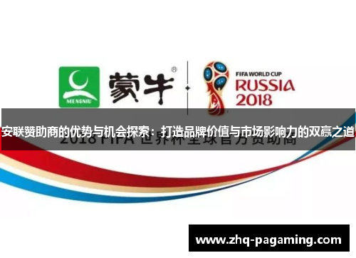 安联赞助商的优势与机会探索：打造品牌价值与市场影响力的双赢之道