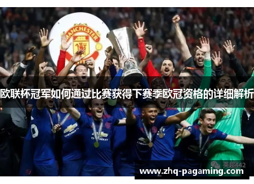 欧联杯冠军如何通过比赛获得下赛季欧冠资格的详细解析 欧联杯冠军如何通过比赛获得下赛季欧冠资格的详细解析