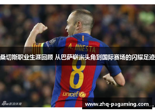 桑切斯职业生涯回顾 从巴萨崭露头角到国际赛场的闪耀足迹 桑切斯职业生涯回顾 从巴萨崭露头角到国际赛场的闪耀足迹