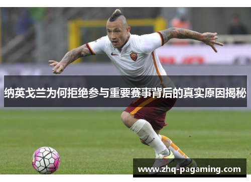 纳英戈兰为何拒绝参与重要赛事背后的真实原因揭秘 纳英戈兰为何拒绝参与重要赛事背后的真实原因揭秘