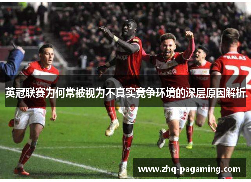 英冠联赛为何常被视为不真实竞争环境的深层原因解析