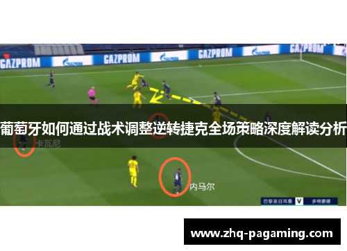 葡萄牙如何通过战术调整逆转捷克全场策略深度解读分析