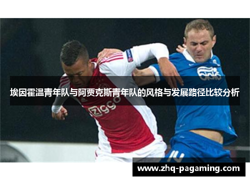埃因霍温青年队与阿贾克斯青年队的风格与发展路径比较分析