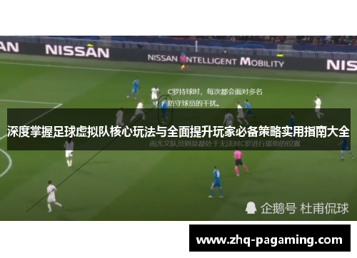 深度掌握足球虚拟队核心玩法与全面提升玩家必备策略实用指南大全