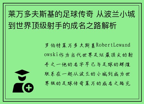 莱万多夫斯基的足球传奇 从波兰小城到世界顶级射手的成名之路解析