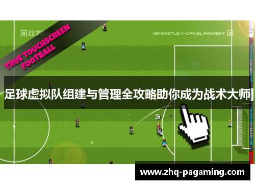 足球虚拟队组建与管理全攻略助你成为战术大师