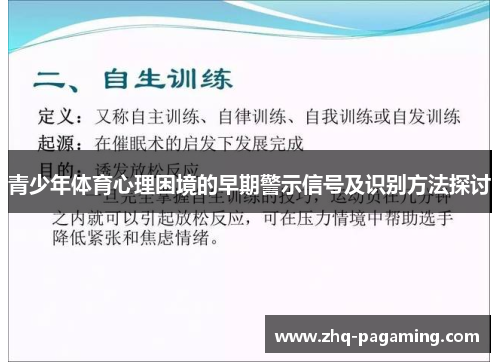 青少年体育心理困境的早期警示信号及识别方法探讨