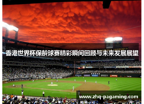 香港世界杯保龄球赛精彩瞬间回顾与未来发展展望