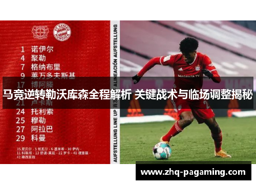 马竞逆转勒沃库森全程解析 关键战术与临场调整揭秘