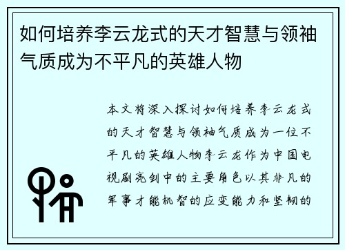 如何培养李云龙式的天才智慧与领袖气质成为不平凡的英雄人物 如何培养李云龙式的天才智慧与领袖气质成为不平凡的英雄人物