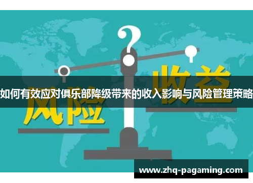如何有效应对俱乐部降级带来的收入影响与风险管理策略