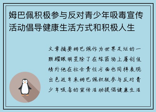姆巴佩积极参与反对青少年吸毒宣传活动倡导健康生活方式和积极人生