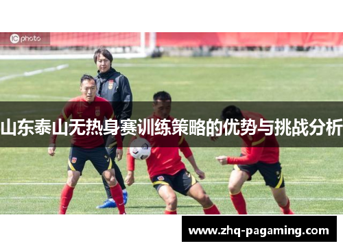 山东泰山无热身赛训练策略的优势与挑战分析