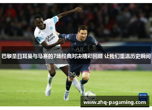 巴黎圣日耳曼与马赛的7场经典对决精彩回顾 让我们重温历史瞬间