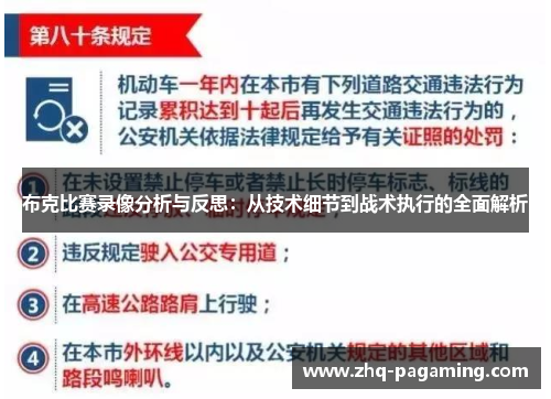 布克比赛录像分析与反思：从技术细节到战术执行的全面解析