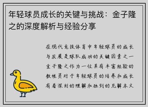 年轻球员成长的关键与挑战：金子隆之的深度解析与经验分享