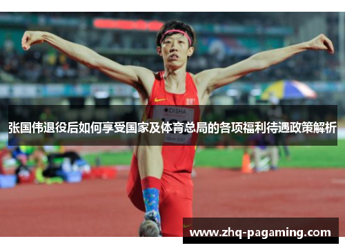 张国伟退役后如何享受国家及体育总局的各项福利待遇政策解析
