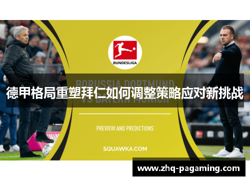 德甲格局重塑拜仁如何调整策略应对新挑战