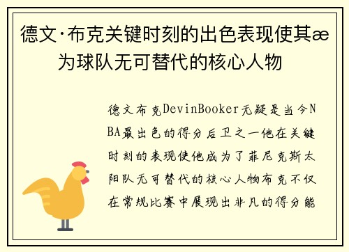 德文·布克关键时刻的出色表现使其成为球队无可替代的核心人物