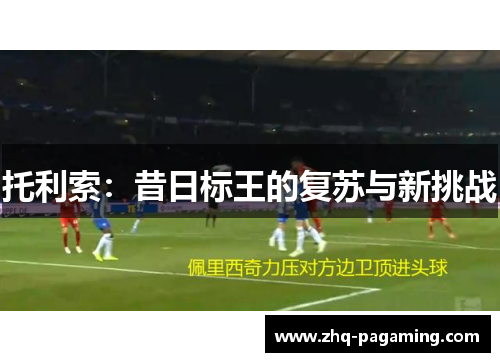 托利索：昔日标王的复苏与新挑战