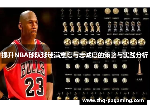 提升NBA球队球迷满意度与忠诚度的策略与实践分析 提升NBA球队球迷满意度与忠诚度的策略与实践分析