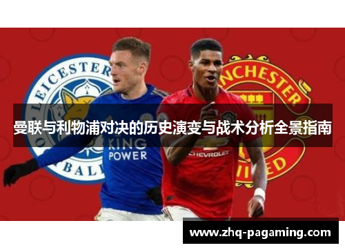 曼联与利物浦对决的历史演变与战术分析全景指南 曼联与利物浦对决的历史演变与战术分析全景指南