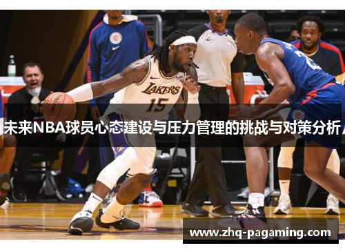 未来NBA球员心态建设与压力管理的挑战与对策分析 未来NBA球员心态建设与压力管理的挑战与对策分析
