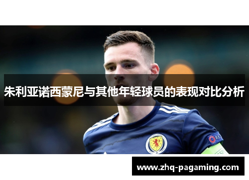 朱利亚诺西蒙尼与其他年轻球员的表现对比分析