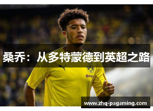 桑乔:从多特蒙德到英超之路 桑乔:从多特蒙德到英超之路